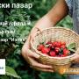 На 22 и 23 май отново ще има Фермерски пазар в Казанлък