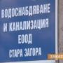 ВиК-Стара Загора отчита 4,5 млн. лв. печалба за миналата година